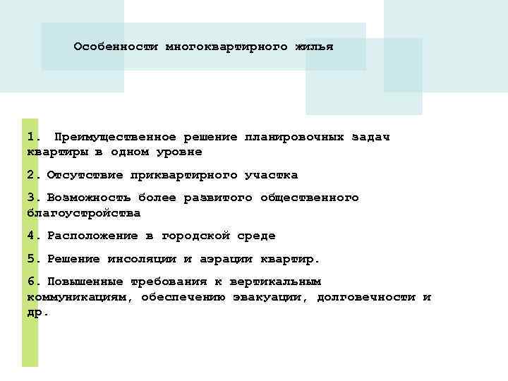  Особенности многоквартирного жилья 1. Преимущественное решение планировочных задач квартиры в одном уровне 2.