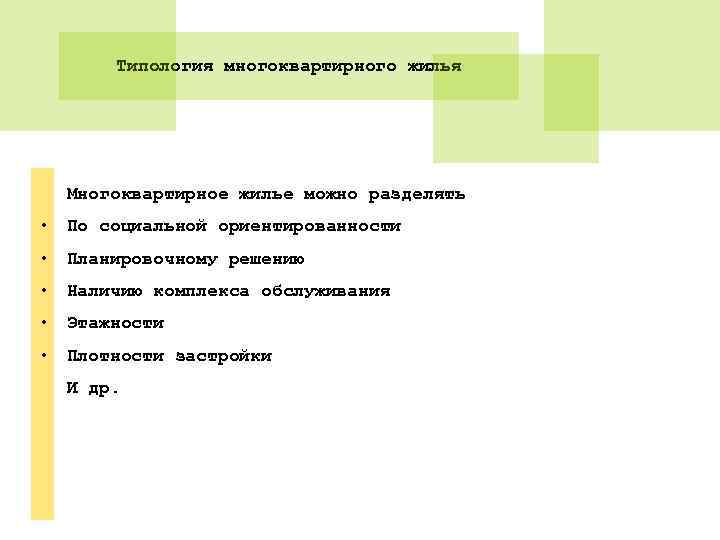   Типология многоквартирного жилья  Многоквартирное жилье можно разделять • По социальной ориентированности