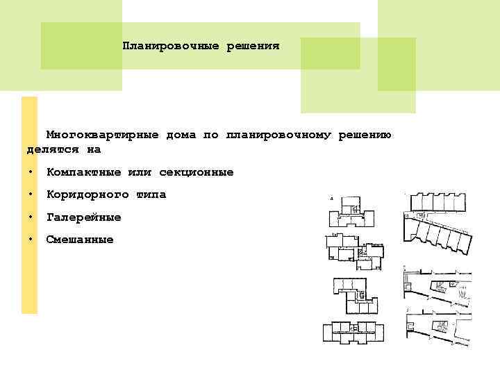 Планировочная схема здания это