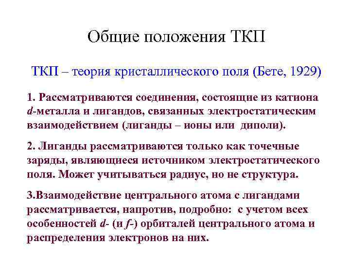   Общие положения ТКП – теория кристаллического поля (Бете, 1929) 1. Рассматриваются соединения,