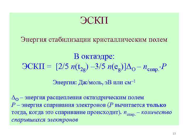 Эскп. Энергия стабилизации комплексов кристаллическим полем.. Формула энергии стабилизации. Энергия стабилизации химия.