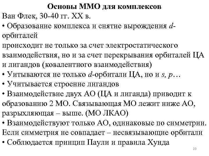    Основы ММО для комплексов Ван Флек, 30 -40 гг. XX в.