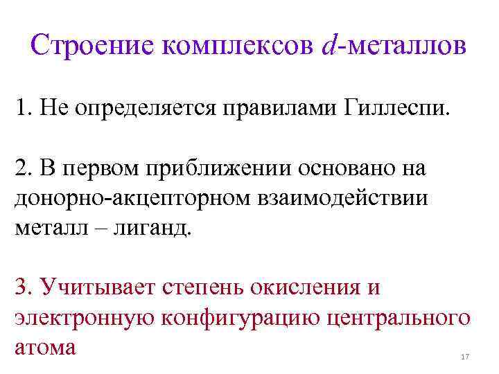 Строение комплексов d-металлов 1. Не определяется правилами Гиллеспи. 2. В первом приближении Строение комплексов d-металлов 1. Не определяется правилами Гиллеспи. 2. В первом приближении