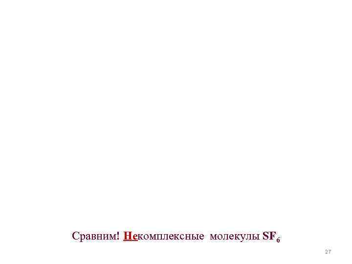 Сравним! Некомплексные молекулы SF 6 27 Сравним! Некомплексные молекулы SF 6 27