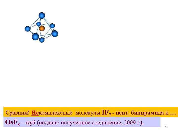 Сравним! Некомплексные молекулы IF 7 - пент. бипирамида и … Os. F 8 – Сравним! Некомплексные молекулы IF 7 - пент. бипирамида и … Os. F 8 –