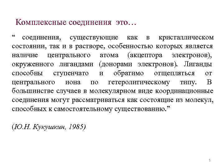 Комплексные соединения это… “ соединения, существующие как в кристаллическом состоянии, так Комплексные соединения это… “ соединения, существующие как в кристаллическом состоянии, так