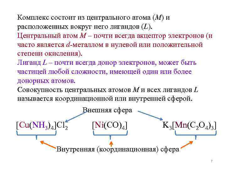 Комплекс состоит из центрального атома (M) и расположенных вокруг него лигандов (L). Центральный атом Комплекс состоит из центрального атома (M) и расположенных вокруг него лигандов (L). Центральный атом