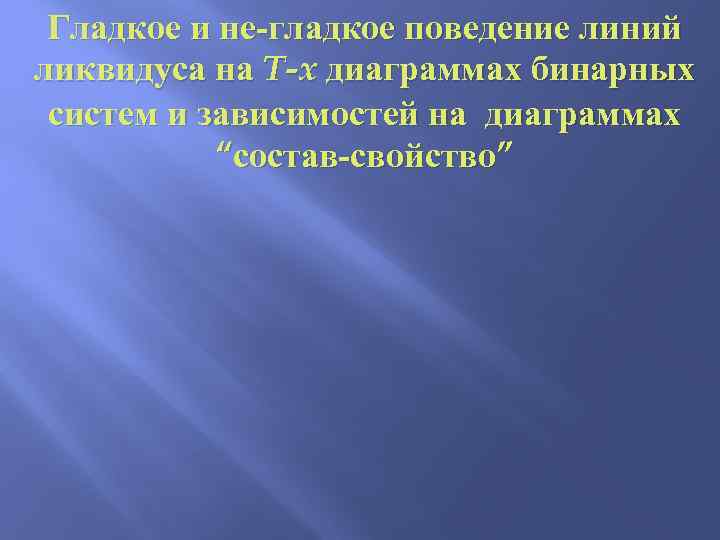  Гладкое и не-гладкое поведение линий ликвидуса на T-x диаграммах бинарных  систем и