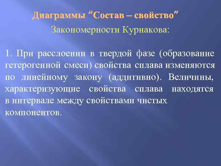  Диаграммы “Состав – свойство”  Закономерности Курнакова:  1.  При расслоении в