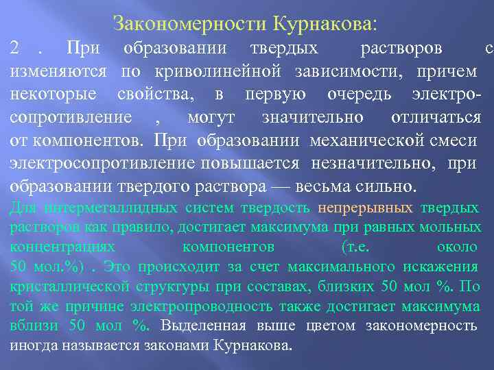     Закономерности Курнакова: 2.  При образовании твердых  растворов 