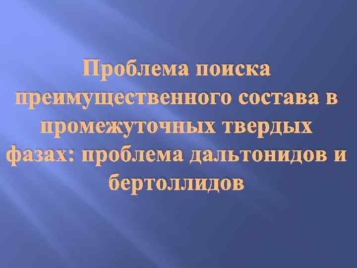   Проблема поиска  преимущественного состава в промежуточных твердых фазах: проблема дальтонидов и