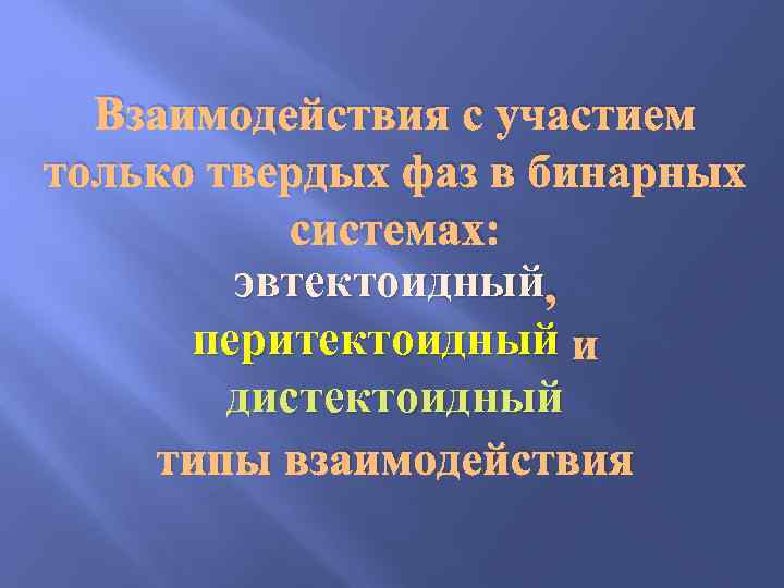  Взаимодействия с участием только твердых фаз в бинарных   системах:  эвтектоидный