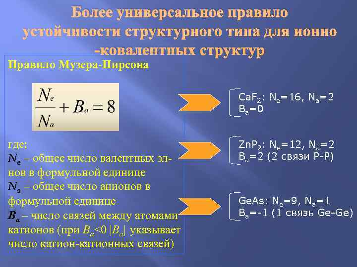  Более универсальное правило  устойчивости структурного типа для ионно  -ковалентных структур