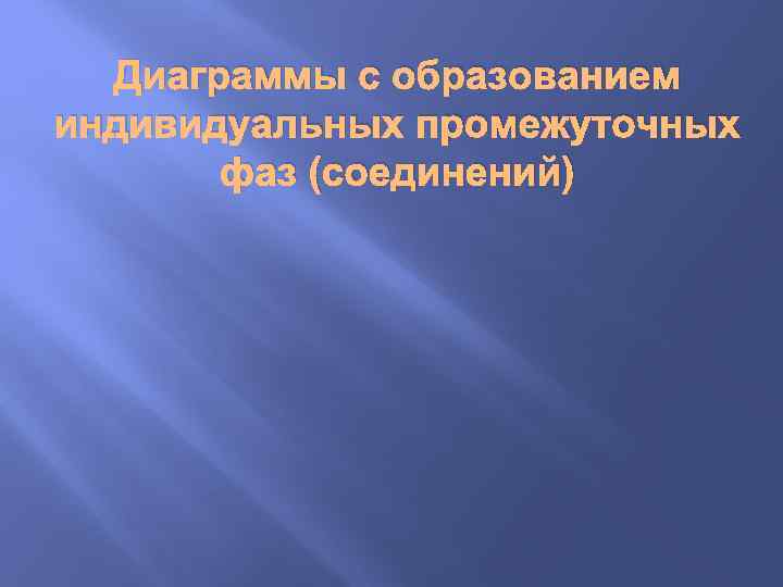  Диаграммы с образованием индивидуальных промежуточных  фаз (соединений) 