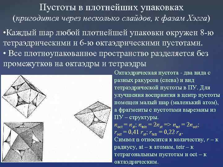 Пустоты в плотнейших упаковках (пригодится через несколько слайдов, к фазам Хэгга) • Каждый шар