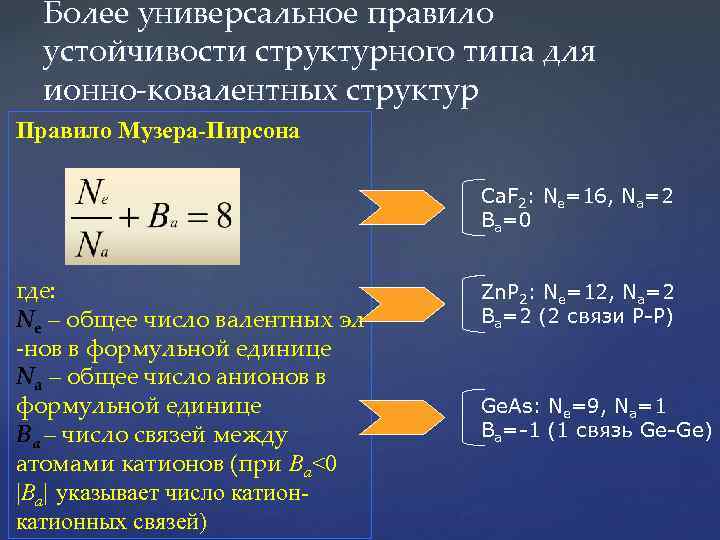 Более универсальное правило устойчивости структурного типа для ионно-ковалентных структур Правило Музера-Пирсона Ca. F 2: