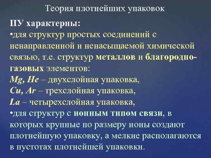 Теория плотнейших упаковок ПУ характерны: • для структур простых соединений с ненаправленной и ненасыщаемой