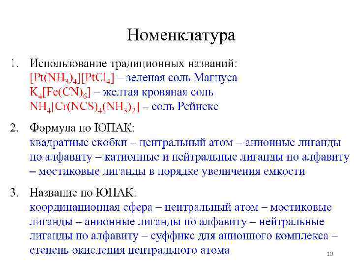 Номенклатура 10 