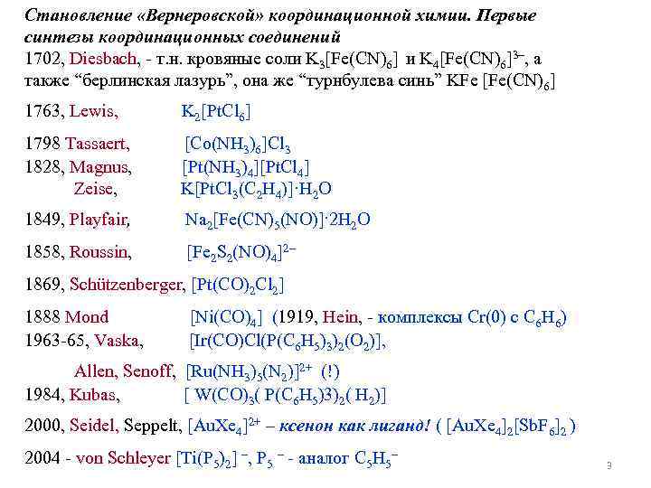 Становление «Вернеровской» координационной химии. Первые синтезы координационных соединений 1702, Diesbach, - т. н. кровяные