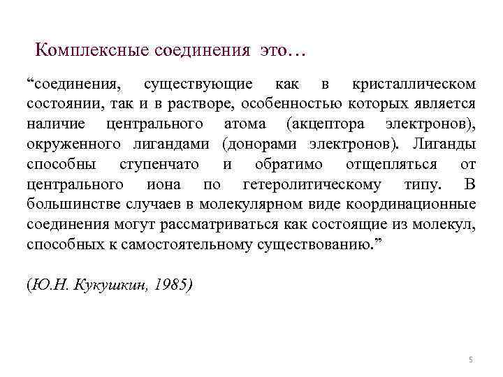 Комплексные соединения это… “соединения, существующие как в кристаллическом состоянии, так и в растворе, особенностью