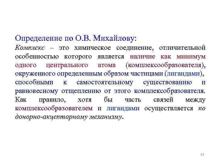 Определение по О. В. Михайлову: Комплекс – это химическое соединение, отличительной особенностью которого является