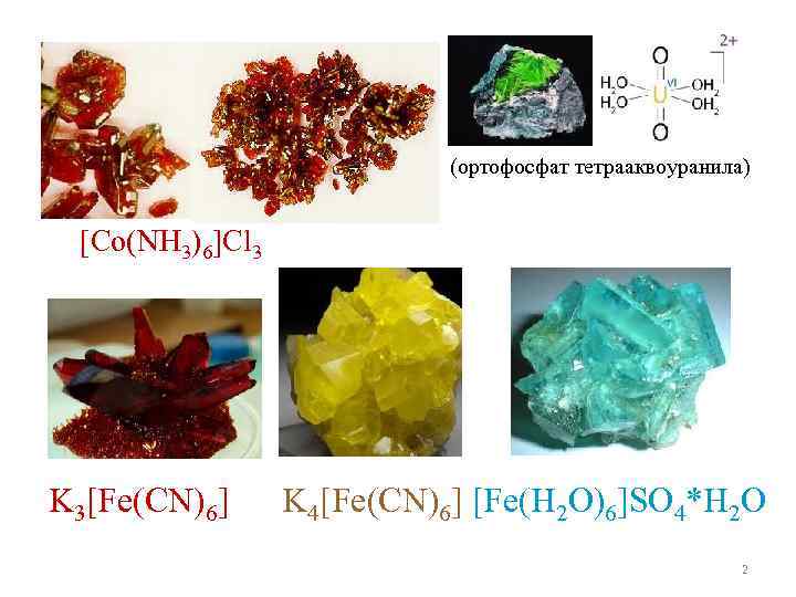 (ортофосфат тетрааквоуранила) [Co(NH 3)6]Cl 3 K 3[Fe(CN)6] K 4[Fe(CN)6] [Fe(H 2 O)6]SO 4*H 2