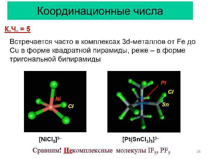 Сравним! Некомплексные молекулы IF 5, PF 5 26 