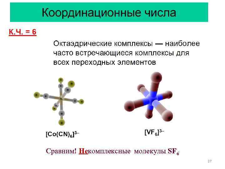 Сравним! Некомплексные молекулы SF 6 27 
