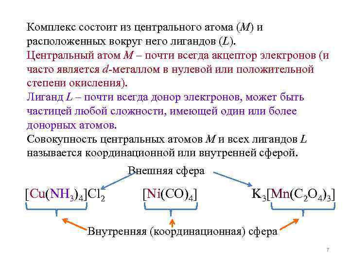 Комплекс состоит из центрального атома (M) и расположенных вокруг него лигандов (L). Центральный атом