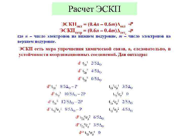 Расчет ЭСКП -P -P . Для октаэдра: 15 