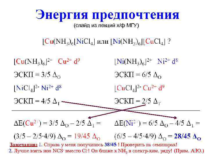 (слайд из лекций х/ф МГУ) Замечания: 1. Справа у меня получилось 38/45 ! Проверить