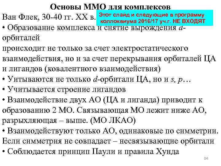 Основы ММО для комплексов программу Ван Флек, 30 -40 гг. XX в. Этот слайд