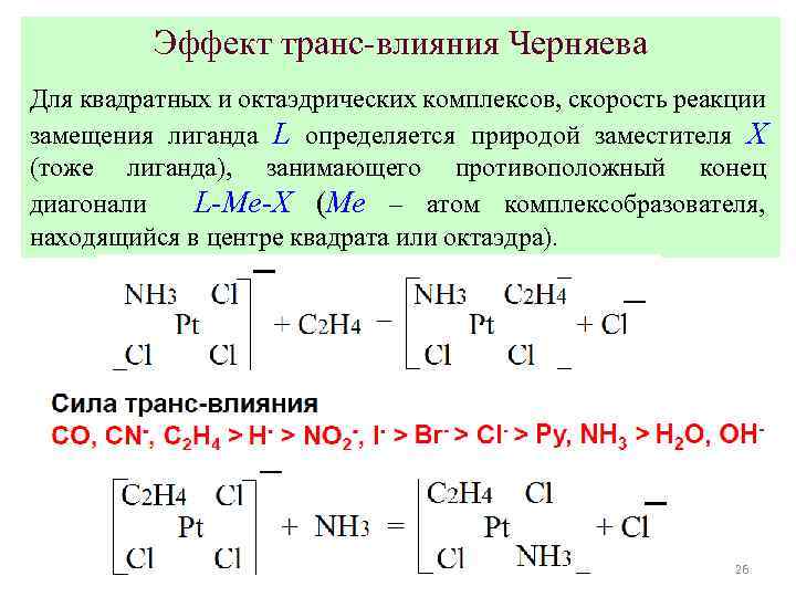 Эффект транс-влияния Черняева Для квадратных и октаэдрических комплексов, скорость реакции замещения лиганда L определяется