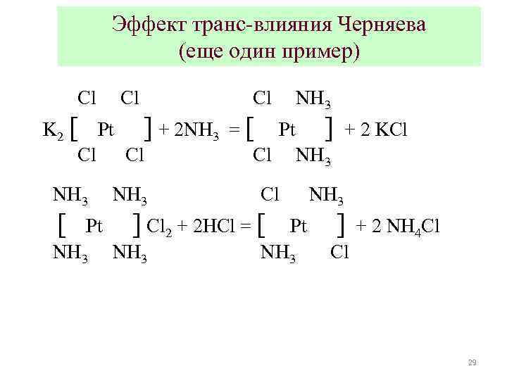 Эффект транс-влияния Черняева (еще один пример) Cl Cl Cl NH 3 K 2 [