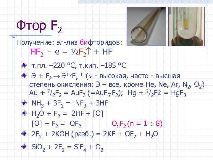Фтор F 2 Получение: эл-лиз бифторидов: HF 2 - - e = ½F 2