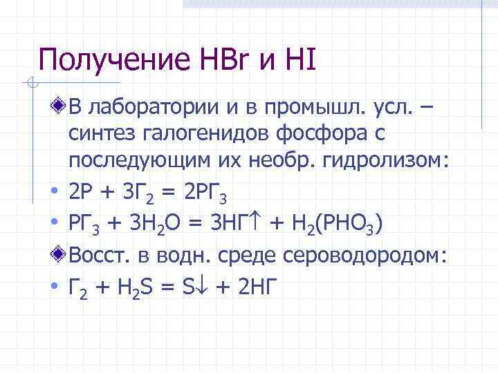 Получение НBr и HI  В лаборатории и в промышл. усл. –  синтез