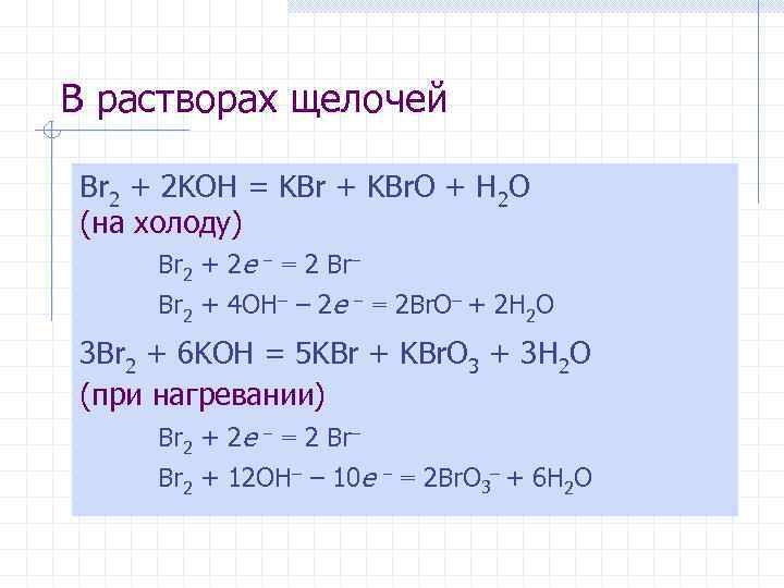 В растворах щелочей Br 2 + 2 KOH = KBr + KBr. O +