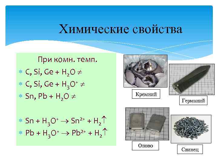 Химические свойства При комн. темп. С, Si, Ge + H 2 O С, Si,