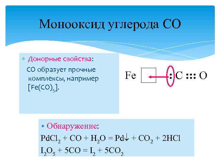 Монооксид углерода CO Донорные свойства: CO образует прочные комплексы, например [Fe(CO)5]. Fe : C