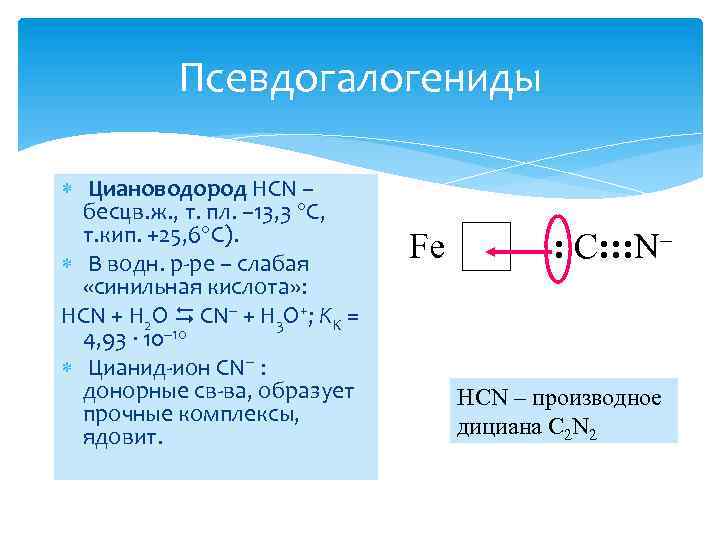 Псевдогалогениды Циановодород HCN – бесцв. ж. , т. пл. – 13, 3 С, т.