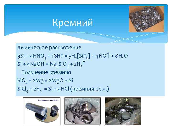 Кремний Химическое растворение 3 Si + 4 HNO 3 + 18 HF = 3