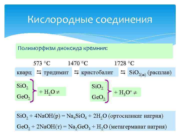 Кислородные соединения Полиморфизм диоксида кремния: 573 С 1470 С 1728 С кварц тридимит кристобалит