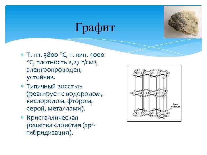 Графит Т. пл. 3800 С, т. кип. 4000 С, плотность 2, 27 г/см 3,