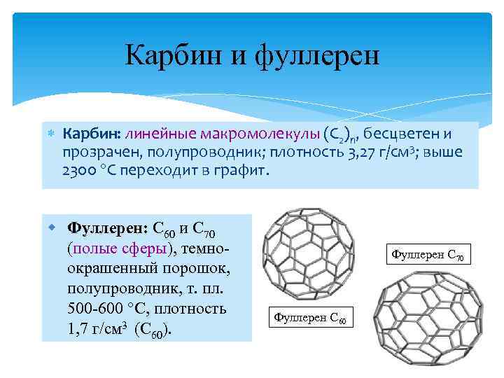 Карбин и фуллерен Карбин: линейные макромолекулы (С 2)n, бесцветен и прозрачен, полупроводник; плотность 3,