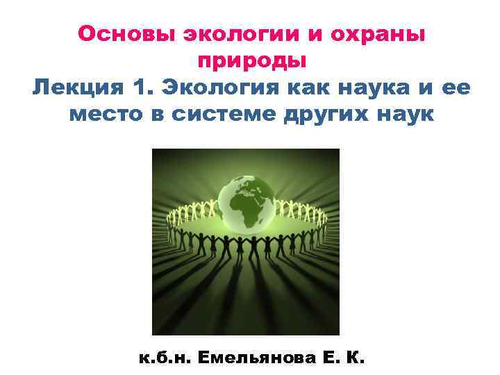   Основы экологии и охраны   природы Лекция 1. Экология как наука