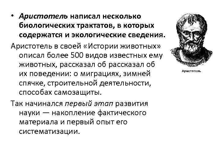  • Аристотель написал несколько  биологических трактатов, в которых  содержатся и экологические