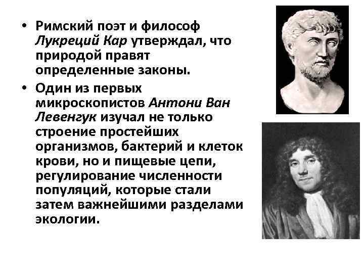  • Римский поэт и философ  Лукреций Кар утверждал, что  природой правят