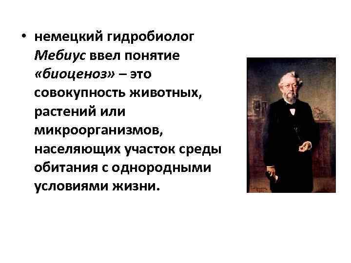  • немецкий гидробиолог  Мебиус ввел понятие  «биоценоз» – это  совокупность