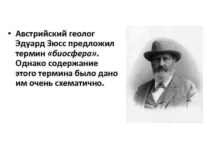  • Австрийский геолог  Эдуард Зюсс предложил  термин «биосфера» .  Однако