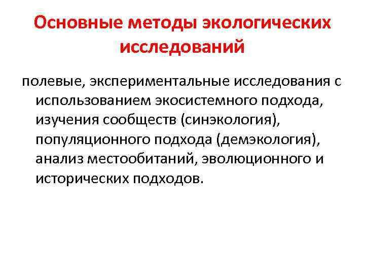  Основные методы экологических   исследований полевые, экспериментальные исследования с  использованием экосистемного